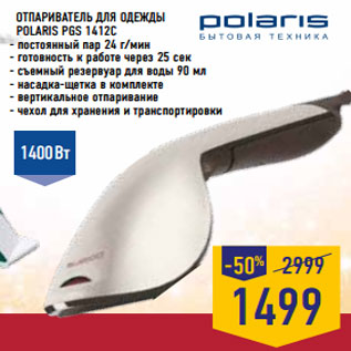 Акция - Отпариватель для одежды POLA RIS PGS 1412C