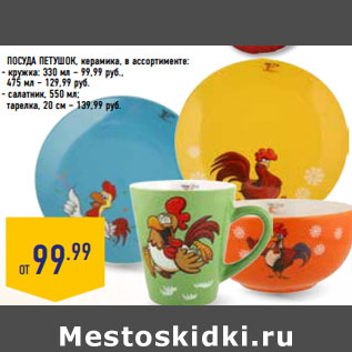 Акция - Посуда петушок, керамика,