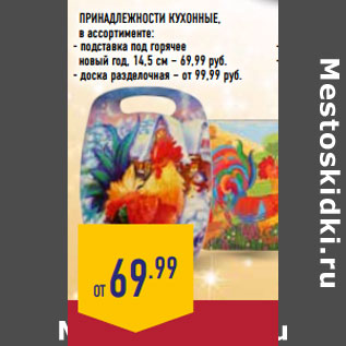Акция - Принадлежности кухонные,