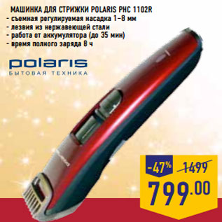 Акция - Машинка для стрижки POLA RIS PHC 1102R