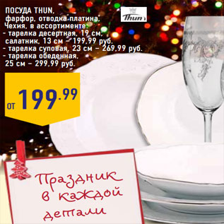 Акция - Посуда THUN, фарфор, отводка платина, Чехия,