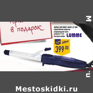 Акция - Щипцы для волос LUMM E LU -1004