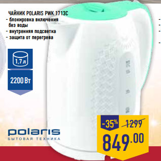 Акция - Чайник POLA RIS PWK 1713C