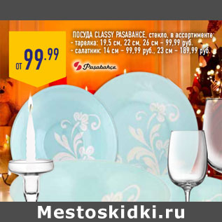 Акция - посуда CLASSY PASABA HCE, стекло,