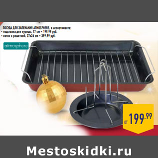 Акция - Посуда для запекания atmosphere,