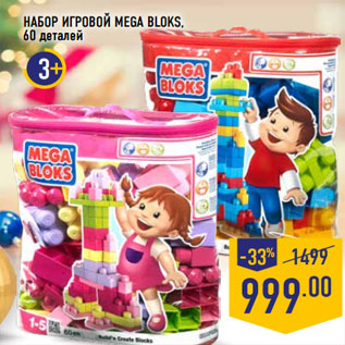 Акция - НАБОР ИГРОВОЙ MEGA BLOKS, 60 деталей