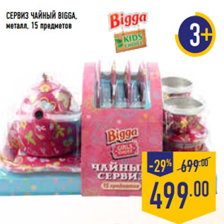 Акция - Сервиз Чайный BIGGA, металл, 15 предметов