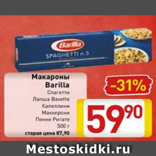 Акция - Макароны Barilla спагетти, лапша Bavette капеллини Маккерони, Пенне Ригате