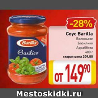 Акция - Соус Barilla Болоньезе, Базилико, Арраббята