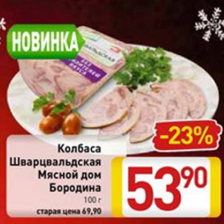 Акция - Колбаса Шварцвальдская мясной Дом Бородина