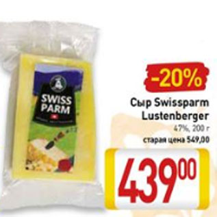 Акция - Сыр Swissparm Lustenberger 47%