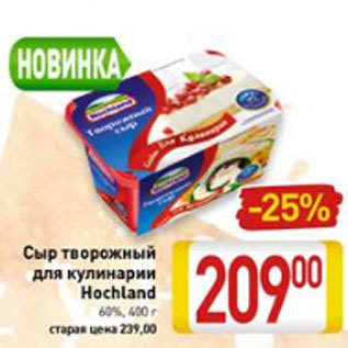 Акция - Сыр творожный для кулинарии Hochland 60%