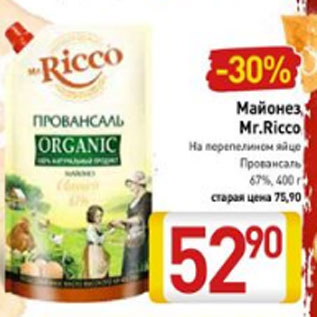 Акция - Майонез Mr.Ricco на перепелином яйце Провансаль 67%