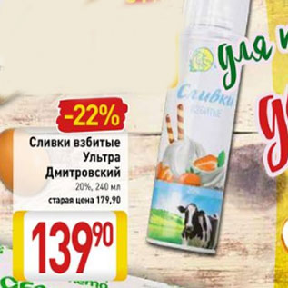 Акция - Сливки взбитые Ультра Дмитровский 20%