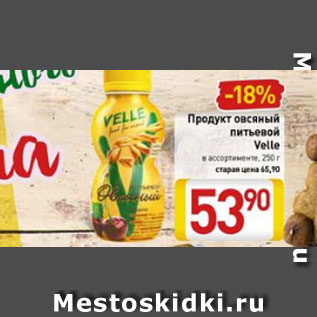 Акция - Продукт овсяный питьевой Velle