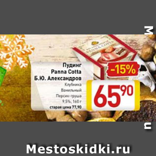 Акция - Пудинг Panna Cotta Б.Ю.Александров клубника, ванильный, персик-груша 9,5%