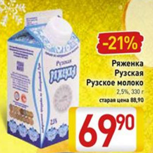 Акция - Ряженка Рузска Рузское молоко 2,5%