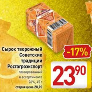 Акция - Сырок творожный Советские традиции Ростагроэкспорт глазированный 26%