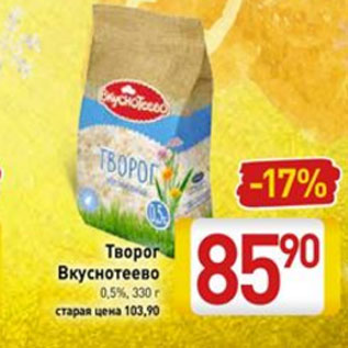 Акция - Творог Вкуснотеево 0,5%