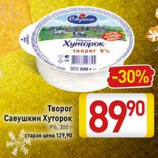 Акция - Творог Савушкин Хуторок 9%