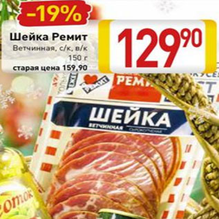 Акция - Шейка Ремит ветчинная с/к, в/к