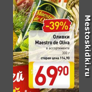 Акция - Оливки Maestro de Oliva