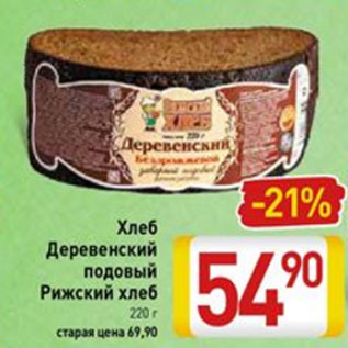 Акция - Хлеб Деревенский подовый Рижский хлеб