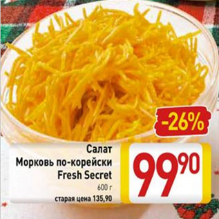 Акция - Салат Морковь по-корейски Fresh Secret