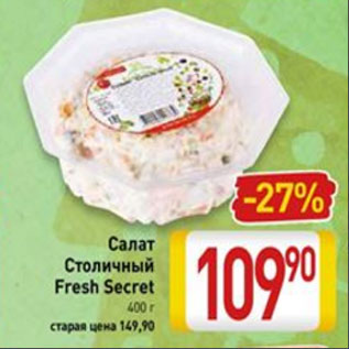 Акция - Салат Столичный Fresh Sekret