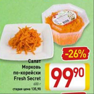 Акция - Салат Морковь по-корейски Fresh Secret