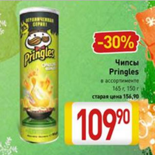 Акция - Чипсы Pringles