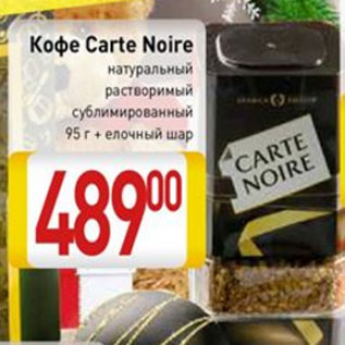 Акция - Кофе Carte Noire натуральный растворимый сублимированный 95г+елочный шар