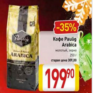 Акция - Кофе Paulig Arabica молотый, зерно