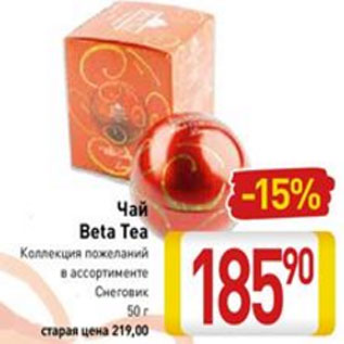 Акция - Чай Beta Tea коллекция пожеланий, Снеговик