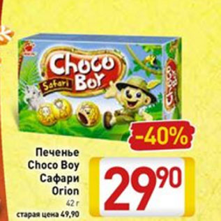 Акция - Печенье Choco Boy Сафари Orion