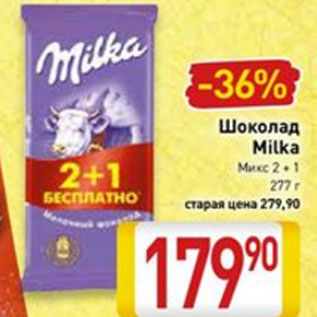 Акция - Шоколад Milka Микс 2+1