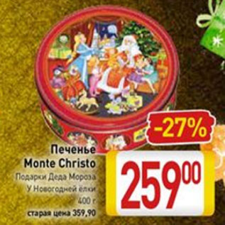 Акция - Печенье Monte Christo подарки Деда Мороза у Новогодней елки