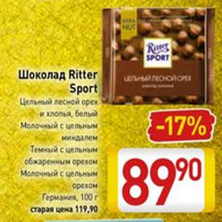 Акция - Шоколад Ritter Sport цельный лесной орех и хлопья, белый молочный с цельным миндалем