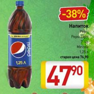 Акция - Напиток Pepsi /Pepsi Light/ 7 Up / Mirinda