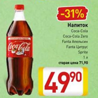 Акция - Напиток Coca-Cola, Coca-Cola Zero, Fanta Апельсин,Fanta Цитрус, Sprite