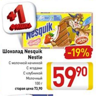 Акция - Шоколад Nesquik Nestle с молочной начинкой, с ягодами, с клубникой, молочный