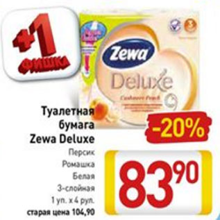 Акция - Туалетная бумага Zewa Deluxe, персик, ромашка белая 3-слойная 1 уп.х 4 рул.