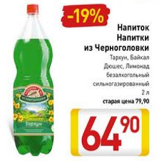 Акция - Напиток, напитки из Черноголовки, Тархун, Байкал, Дюшес, лимонад безалкогольный, сильногазированный