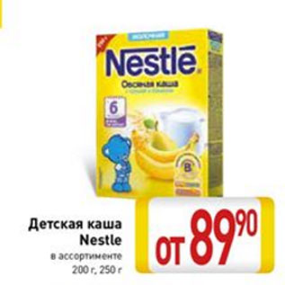 Акция - Детская каша Nestle