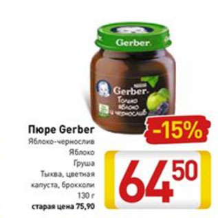 Акция - Пюре Gerber яблоко-чернослив, яблоко,груша, тыква, цветная капуста, брокколи