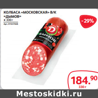 Акция - КОЛБАСА «МОСКОВСКАЯ» В/К «ДЫМОВ»