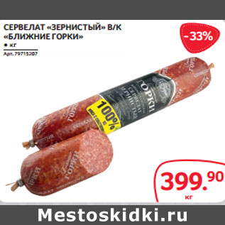 Акция - СЕРВЕЛАТ «ЗЕРНИСТЫЙ» В/К «БЛИЖНИЕ ГОРКИ»
