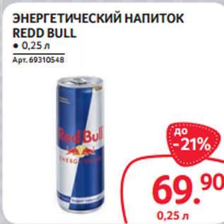 Акция - ЭНЕРГЕТИЧЕСКИЙ НАПИТОК REDD BULL