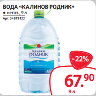 Акция - ВОДА «КАЛИНОВ РОДНИК» ● негаз