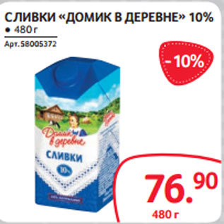 Акция - СЛИВКИ «ДОМИК В ДЕРЕВНЕ» 10%